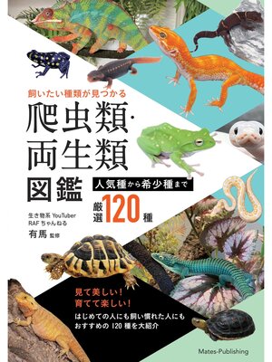 cover image of 飼いたい種類が見つかる 爬虫類・両生類図鑑 人気種から希少種まで厳選120種